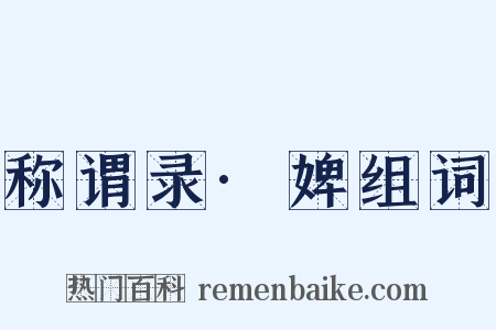 称谓录·婢组词是什么意思的图片